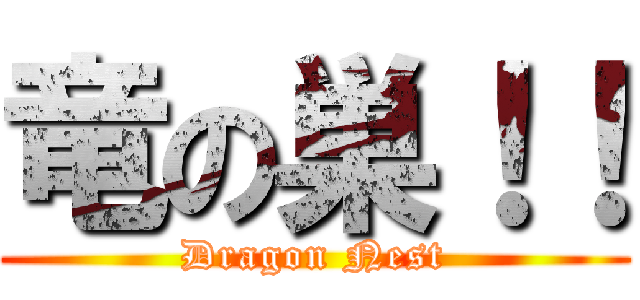 竜の巣！！ (Dragon Nest)