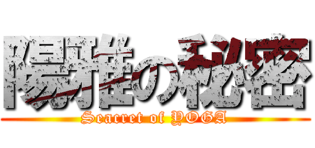陽雅の秘密 (Seacret of YOGA)