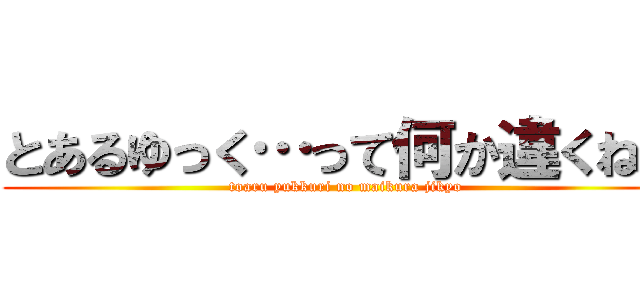 とあるゆっく…って何か違くね？ (toaru yukkuri no maikura jikyo)