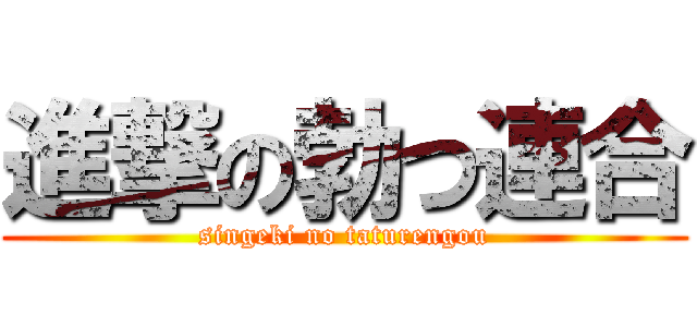 進撃の勃つ連合 (singeki no taturengou)