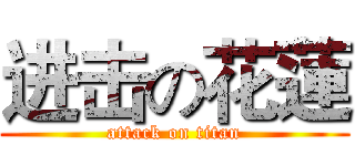 进击の花蓮 (attack on titan)
