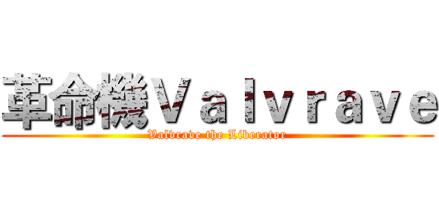 革命機Ｖａｌｖｒａｖｅ (Valvrave the Liberator)