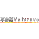革命機Ｖａｌｖｒａｖｅ (Valvrave the Liberator)