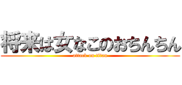 将来は女なこのおちんちん (attack on titan)