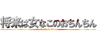 将来は女なこのおちんちん (attack on titan)