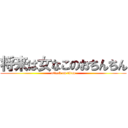 将来は女なこのおちんちん (attack on titan)