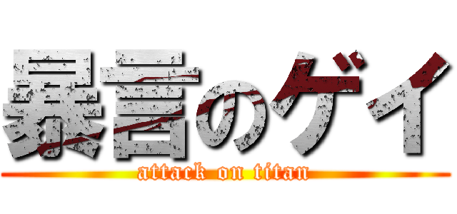 暴言のゲイ (attack on titan)