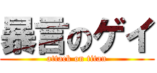 暴言のゲイ (attack on titan)