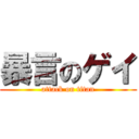 暴言のゲイ (attack on titan)