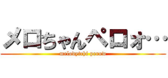 メロちゃんペロォ… (melodytchi perow)
