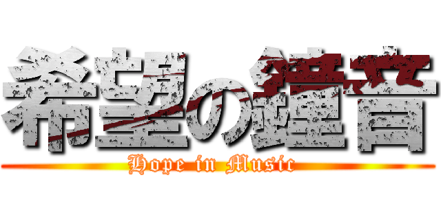 希望の鐘音 (Hope in Music )