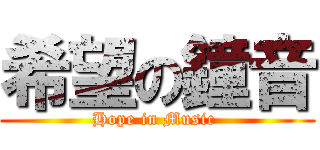 希望の鐘音 (Hope in Music )