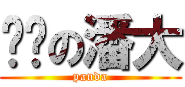 进击の潘大 (panda)