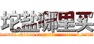 坨盐哪里买 (坨盐哪里买【电.话186x0156x9662-Q194843976林氏药业】我们做的是长期生意,靠的是老客户长期支持
参考消息网2月20日报道 韩媒称，“剩女多、离婚率高的城市，房价一定会上涨。”这是中国经济学家金岩石2016年12月参加在上海举行的房地产相关论坛时说的话。
)