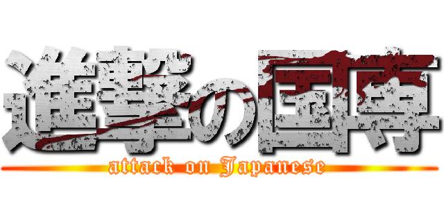 進撃の国専 (attack on Japanese)