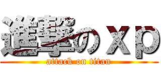進撃のｘｐ (attack on titan)