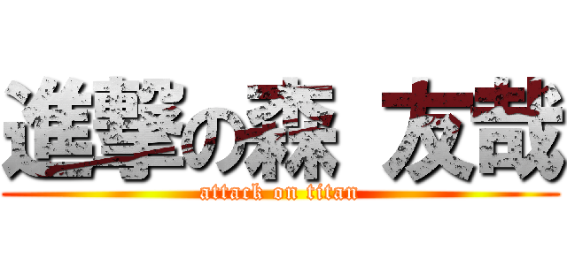 進撃の森 友哉 (attack on titan)