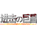 进击の巨昌 (attack on Job Shi Shi)