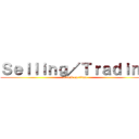 Ｓｅｌｌｉｎｇ／Ｔｒａｄｉｎｇ (attack on titan)