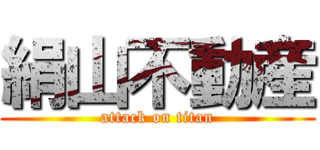 絹山不動産 (attack on titan)