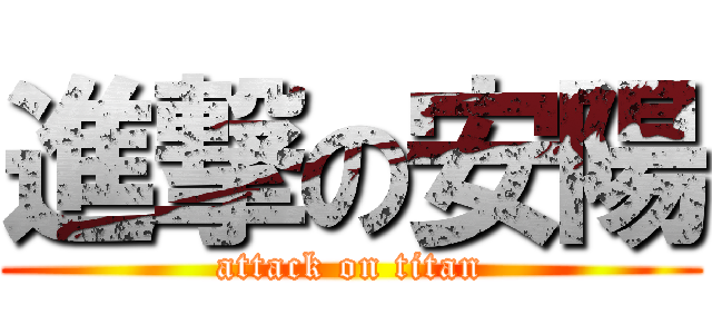 進撃の安陽 (attack on titan)