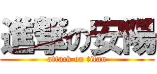 進撃の安陽 (attack on titan)