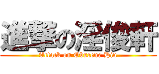 進撃の淫俊軒 (Attack on Obscene Hin)