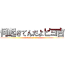 何起きてんだよピヨ吉 (attack on titan)