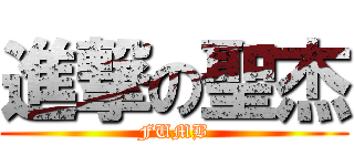 進撃の聖杰 (FUMB)