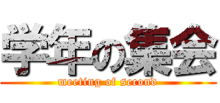 学年の集会 (meeting of second)