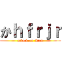 かｈｆｒｊｒ (attack on titan)