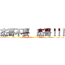 杰哥不要  杰哥！！！ (NO~~~~)