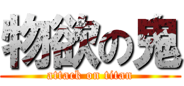 物欲の鬼 (attack on titan)
