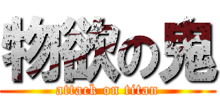 物欲の鬼 (attack on titan)