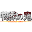 物欲の鬼 (attack on titan)