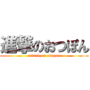 進撃のおつぽん (attack on otupon)