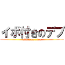 イボ付きのデブ (attack on titan)