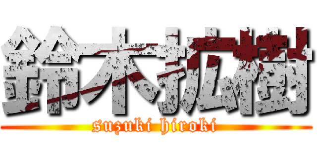 鈴木拡樹 (suzuki hiroki)
