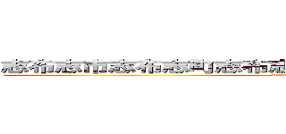 志布志市志布志町志布志志布志市役所志布志支所 (attack on titan)