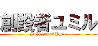 創設者ユミル (Subjects of Ymir)