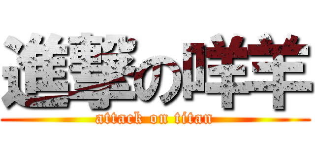 進撃の咩羊 (attack on titan)