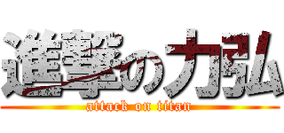 進撃の力弘 (attack on titan)