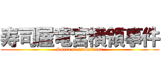 寿司屋竜宮横領事件 (Soara no tsukaikomi)