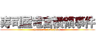 寿司屋竜宮横領事件 (Soara no tsukaikomi)