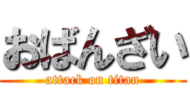 おばんざい (attack on titan)