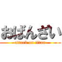 おばんざい (attack on titan)