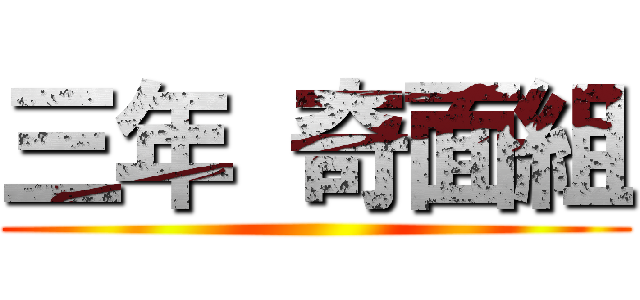 三年 奇面組 ()