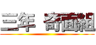 三年 奇面組 ()