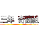 三年 奇面組 ()