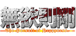 無欲則剛 (The Pursuit of Happyness.)